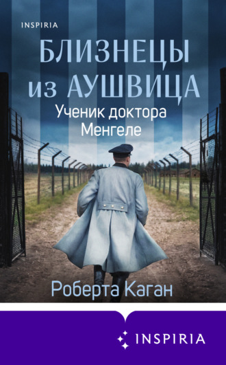 Обложка книги «Близнецы из Аушвица. Ученик доктора Менгеле»