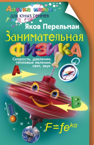 Обложка книги «Занимательная физика. Книга первая»