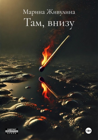 Обложка книги «Там, внизу»