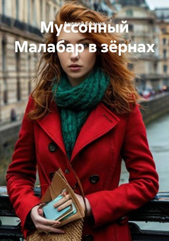 Муссонный Малабар в зёрнах. 