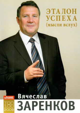 Эталон успеха (мысли вслух). Вячеслав Заренков
