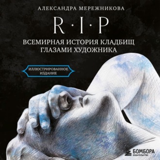 Обложка книги «R.I.P. Всемирная история кладбищ глазами художника»
