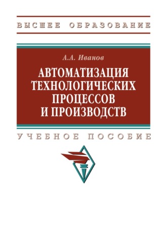 Автоматизация технологических процессов и производств. Анатолий Андреевич Иванов