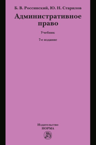 Борис Вульфович Россинский. Административное право