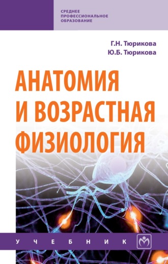 Анатомия и возрастная физиология: Учебник. Галина Николаевна Тюрикова