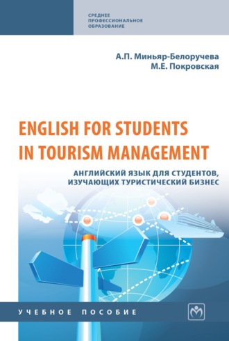 English for Students in Tourism Management. Английский язык для студентов, изучающих туристический бизнес. Алла Петровна Миньяр-Белоручева