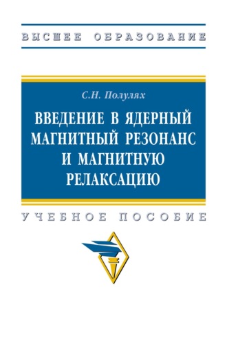 Введение в ядерный магнитный резонанс и магнитную релаксацию. 