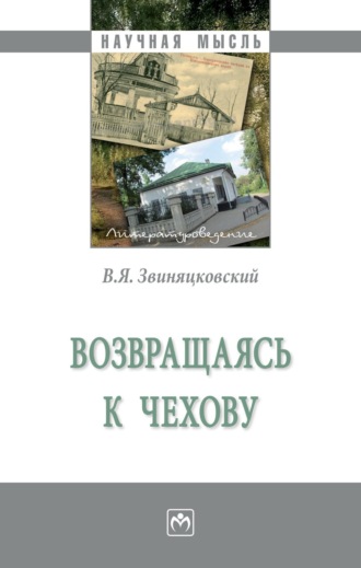 Возвращаясь к Чехову. Владимир Янович Звиняцковский