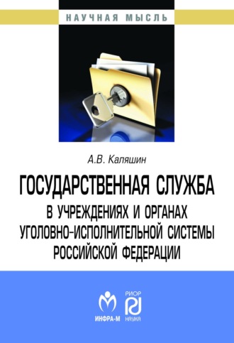 Государственная служба в учреждениях и органах уголовно-исполнительной системы РФ: теория и практика развития. 