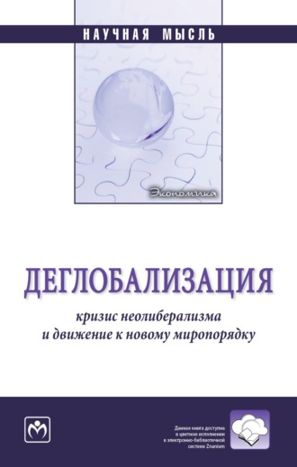Деглобализация: кризис неолиберализма и движение к новому миропорядку. Олег Олегович Комолов