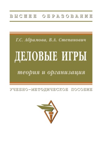 Деловые игры: теория и организация. Галина Сергеевна Абрамова