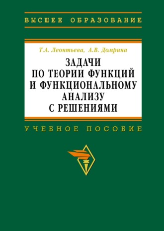 Задачи по теории функций и функциональному анализу с решениями. Татьяна Алексеевна Леонтьева
