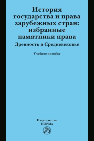 Группа авторов. История государства и права зарубежных стран: Избранные памятники права. Древность и Средневековье
