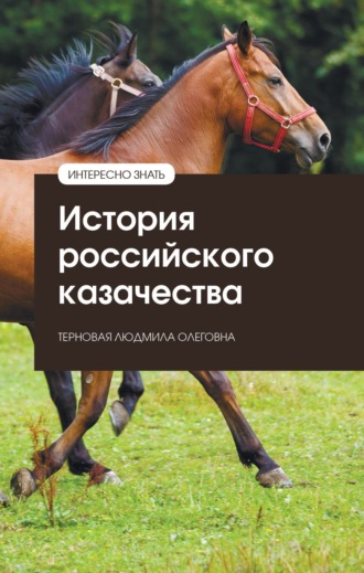 Людмила Олеговна Терновая. История российского казачества