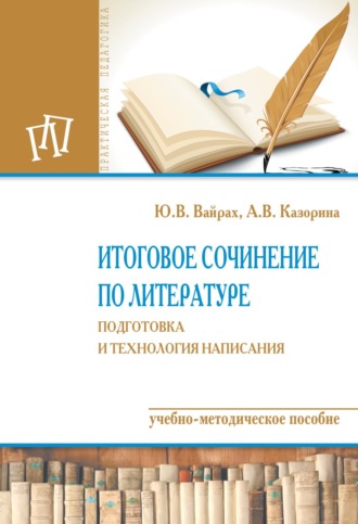 Юлия Викторовна Вайрах. Итоговое сочинение по литературе: подготовка и технология написания