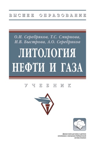 Олег Иванович Серебряков. Литология нефти и газа