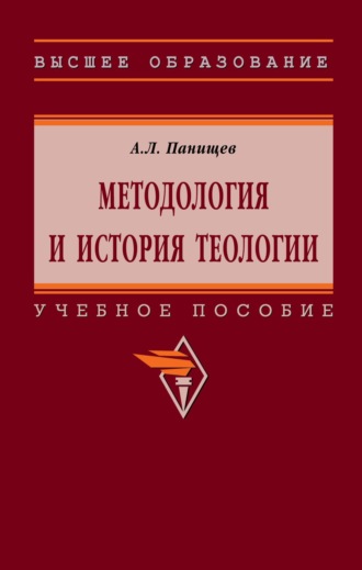 Методология и история теологии. Алексей Леонидович Панищев