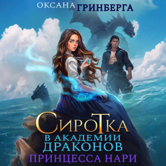 Обложка книги «Сиротка в Академии Магии. Принцесса нари»