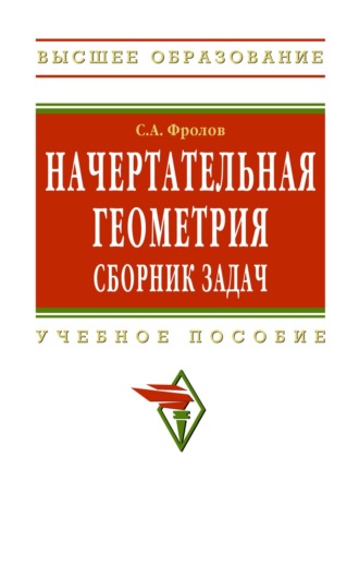 Начертательная геометрия: сборник задач: Учебное пособие для машиностроительных и приборостроительных специальностей вузов. Сергей Аркадьевич Фролов