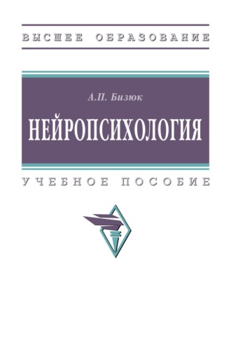 Нейропсихология. 