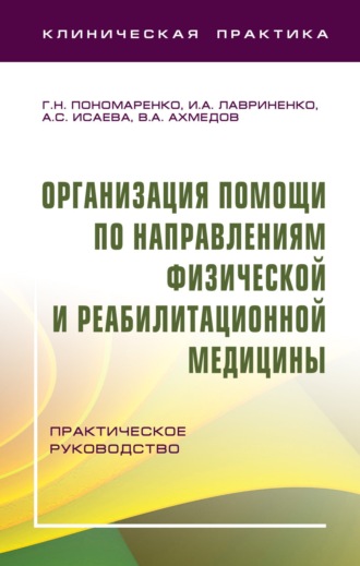 Организация помощи по направлениям физической и реабилитационной медицины. Вадим Адильевич Ахмедов