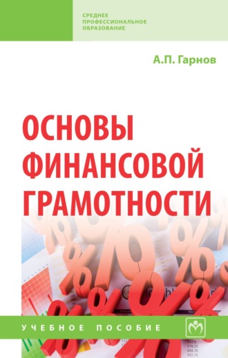 Основы финансовой грамотности. Андрей Петрович Гарнов