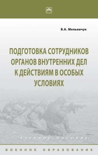 Виктор Алексеевич Мельничук. Подготовка сотрудников органов внутренних дел к действиям в особых условиях