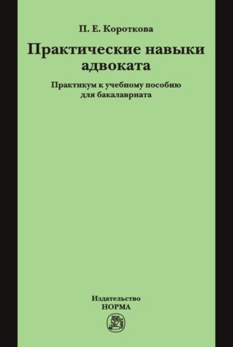 Полина Евгеньевна Марчева. Практические навыки адвоката