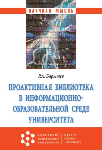 Проактивная библиотека в информационно-образовательной среде университета. Руслан Александрович Барышев