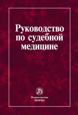 Руководство по судебной медицине: Практическое пособие. 