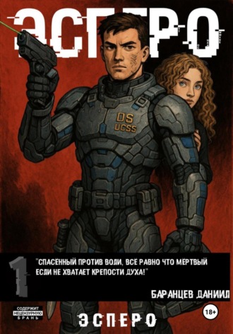 Эсперо. Даниил Баранцев