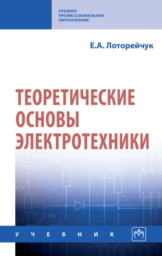 Теоретические основы электротехники. Евсей Александрович Лоторейчук