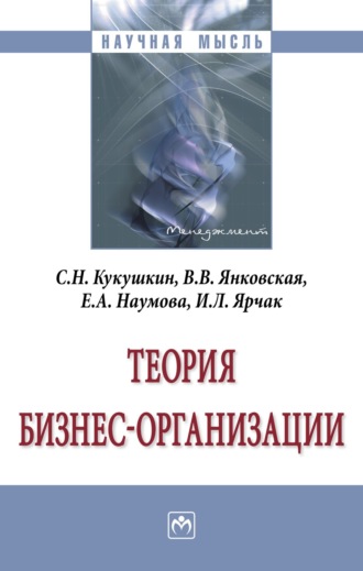 Теория бизнес-организации. Сергей Николаевич Кукушкин