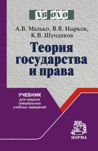 Теория государства и права: Учебник для средних специальных учебных заведений. 