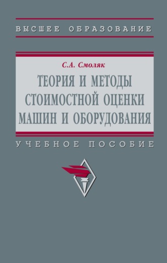 Теория и методы стоимостной оценки машин и оборудования. Сергей Абрамович Смоляк