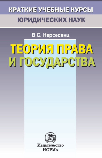 Владик Сумбатович Нерсесянц. Теория права и государства