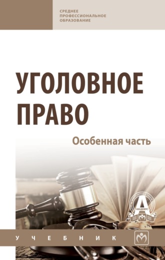 Василий Николаевич Некрасов. Уголовное право. Особенная часть