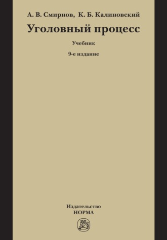 Александр Витальевич Смирнов. Уголовный процесс