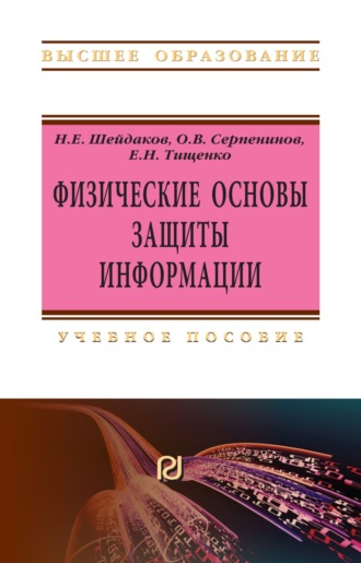 Физические основы защиты информации. Евгений Николаевич Тищенко