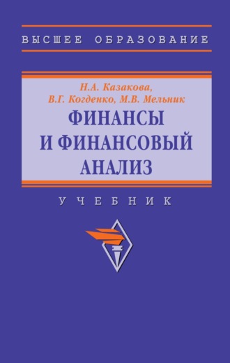 Финансы и финансовый анализ: Учебник. Наталия Александровна Казакова