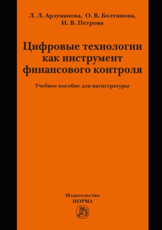 Цифровые технологии как инструмент финансового контроля. Инга Вадимовна Петрова