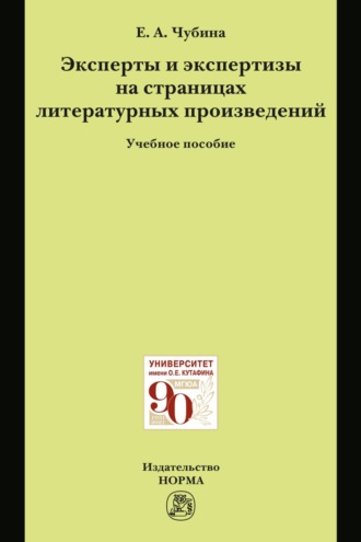 Елена Александровна Чубина. Эксперты и экспертизы на страницах литературных произведений