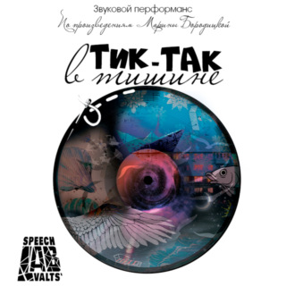 Обложка книги «Тик-так в тишине»