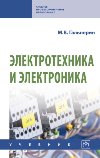 Электротехника и электроника. Михаил Владимирович Гальперин
