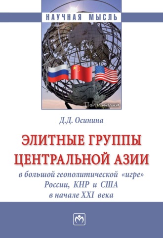 Элитные группы Центральной Азии в большой геополитической «игре» России, КНР и США в начале XXI века. Дарья Дмитриевна Осинина