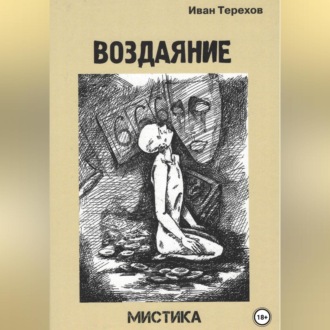 Обложка книги «Воздаяние»