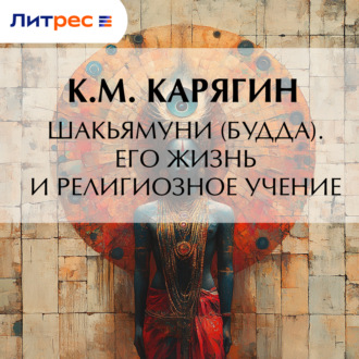Обложка книги «Шакьямуни (Будда). Его жизнь и религиозное учение»