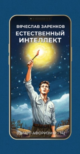 Обложка книги «Естественный интеллект (смарт-афоризмы – 14)»