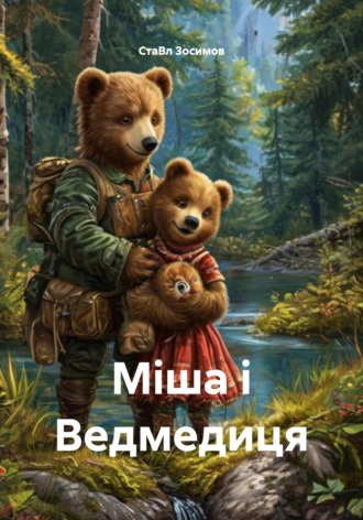 Обложка книги «Міша і Ведмедиця»