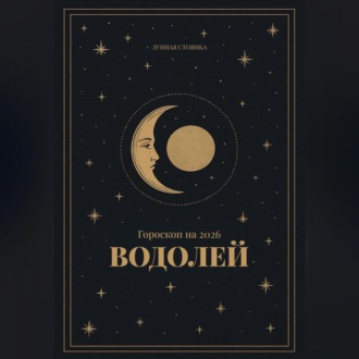 Обложка книги «Гороскоп на 2026. Водолей»